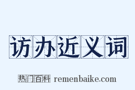 访办近义词是什么意思的图片